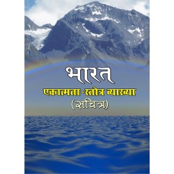 Bharat Ekatmata Stotra (Sachitra) 